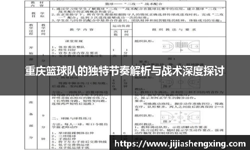 重庆篮球队的独特节奏解析与战术深度探讨