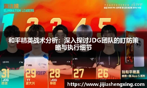 和平精英战术分析：深入探讨JDG团队的盯防策略与执行细节