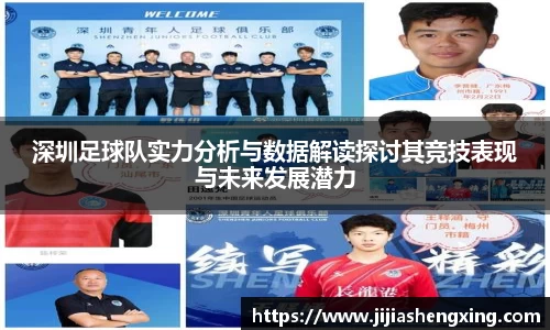 深圳足球队实力分析与数据解读探讨其竞技表现与未来发展潜力