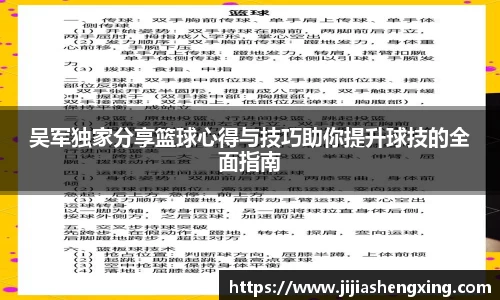 吴军独家分享篮球心得与技巧助你提升球技的全面指南
