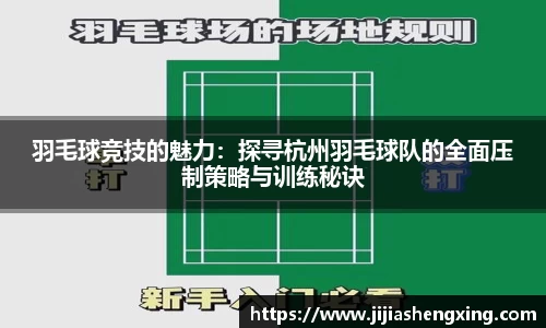 羽毛球竞技的魅力：探寻杭州羽毛球队的全面压制策略与训练秘诀