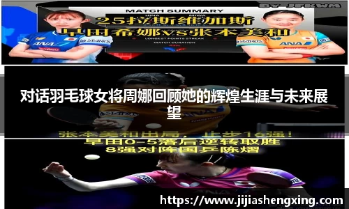 对话羽毛球女将周娜回顾她的辉煌生涯与未来展望